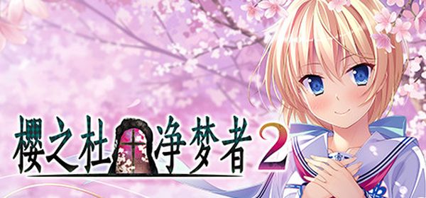 【汉化h游戏美少女游戏下载|VIP】樱之杜†净梦者2 中文版【3.5G】