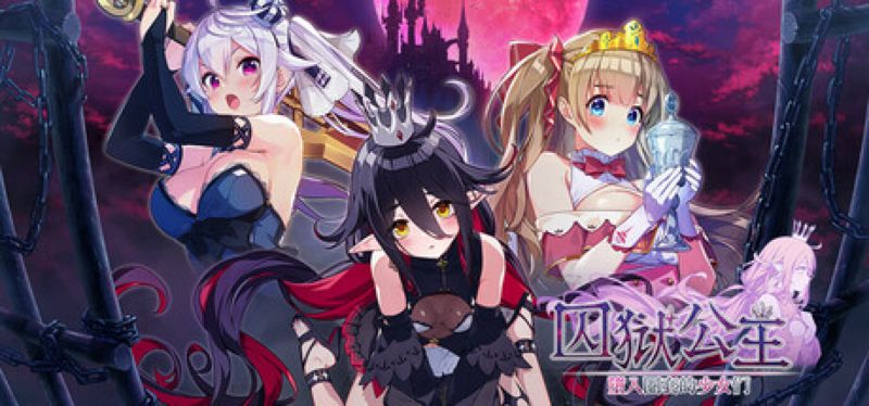 【汉化h游戏美少女游戏下载|VIP】囚狱公主 堕入圈套的少女们 中文版【600M】