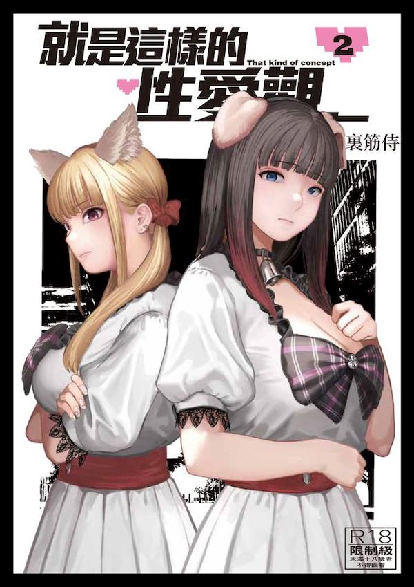【汉化漫画同人本子下载|磁力|VIP】[裏筋部屋 (裏筋侍)] そういうコンセプト2 [中国翻訳] [無修正] [DL版]|就是这样的性爱观2