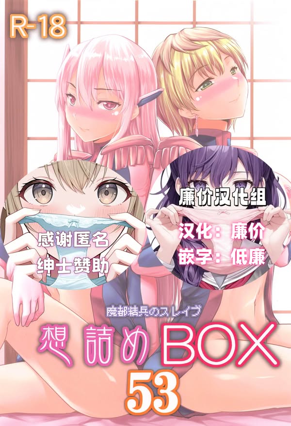 【汉化漫画同人本子下载|磁力|VIP】[想詰め (串カツ孔明)] 想詰めBOX 53 (魔都精兵のスレイブ) [中国翻訳]