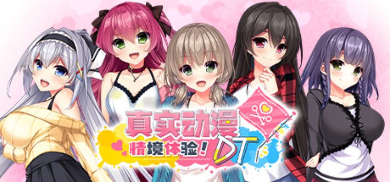 【汉化h游戏美少女游戏下载|VIP】真实动漫情境体验！DT 中文版【4.1G】