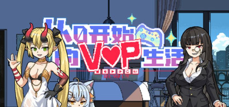 【汉化h游戏美少女游戏下载|VIP】从0开始的VUP生活 中文版【780M】