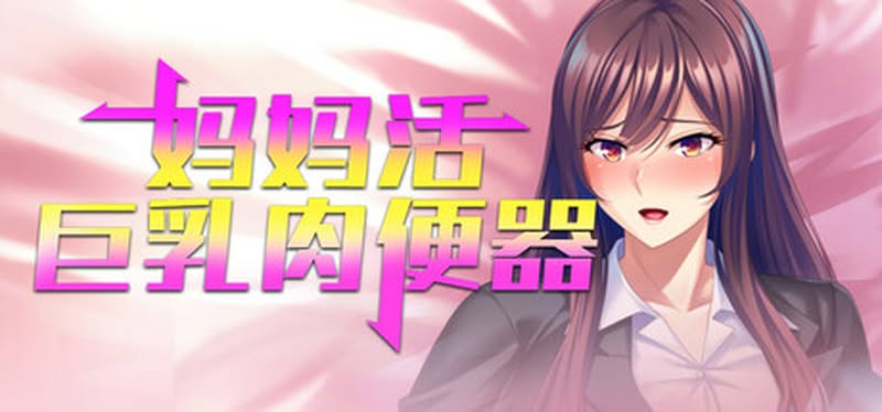 【汉化h游戏美少女游戏下载|VIP】妈妈活巨乳肉便器 中文版【600M】