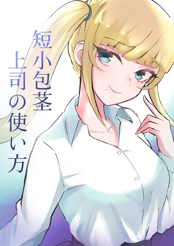 【汉化漫画同人本子下载|VIP】[ロキ] 短小包茎上司の使い方｜短小包莖上司的使用方法