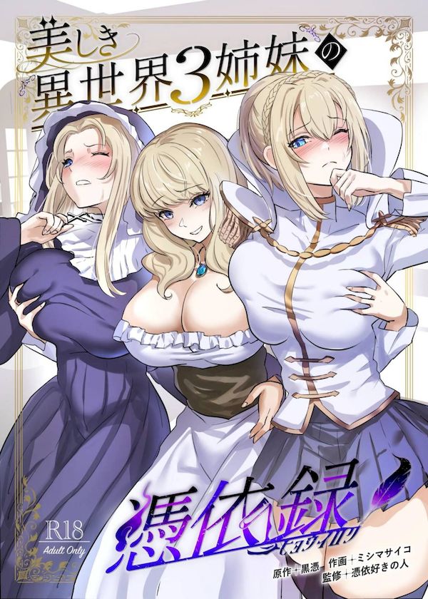 【汉化漫画同人本子下载|VIP】[憑依ラヴァー] 美しき異世界3姉妹の憑依録 [中国翻訳] [DL版]