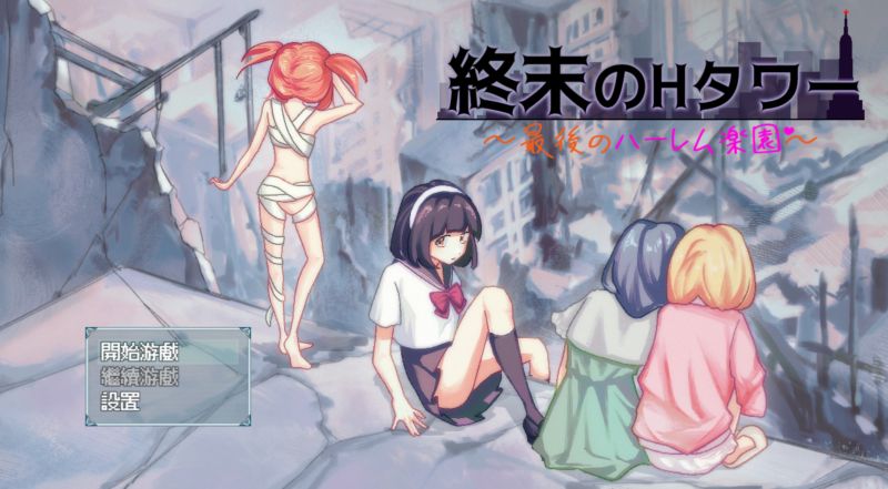 【汉化h游戏美少女游戏下载|VIP】終末のHタワー～最後のハーレム楽園 中文版【600M】