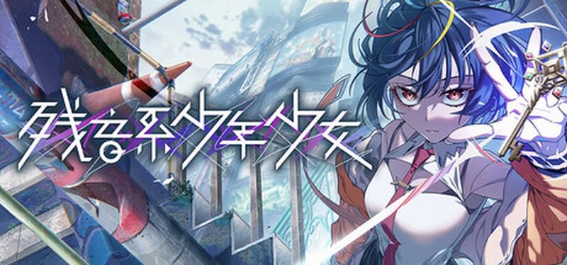 【汉化h游戏美少女游戏下载|VIP】残音系少年少女 中文版【5.4G】
