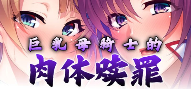 【汉化h游戏美少女游戏下载|VIP】巨乳母骑士的肉体赎罪 中文版【1G】