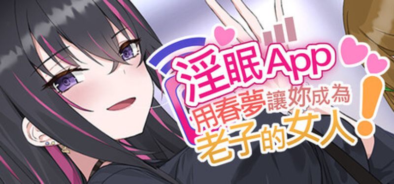 【汉化h游戏美少女游戏下载|VIP】淫眠App~用春梦让妳成为老子的女人!~
