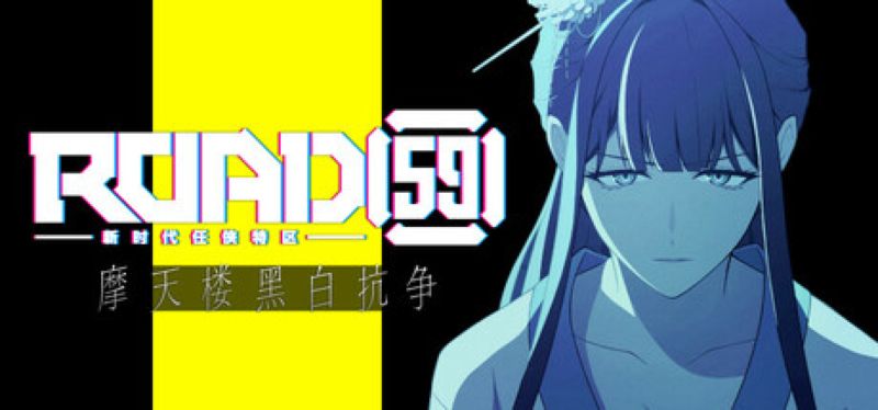 【汉化h游戏美少女游戏下载|VIP】ROAD59 -新时代任侠特区- 摩天楼黑白抗争【800M】
