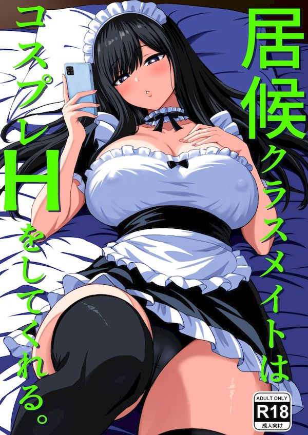 【汉化漫画同人本子下载|VIP】[ろくご社] 居候クラスメイトはコスプレHをしてくれる。 [空気系☆漢化]