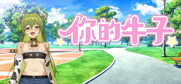 【汉化h游戏美少女游戏下载|VIP】你的牛子 中文版【450M】