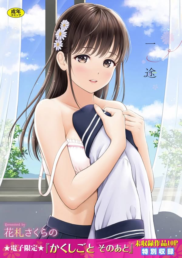 【汉化漫画同人本子下载|VIP】[花札さくらの] 一途【電子限定版】[中文][無修正]